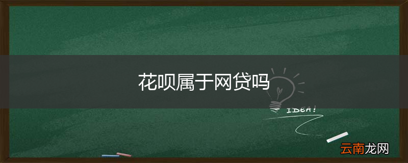 花呗属于网贷吗