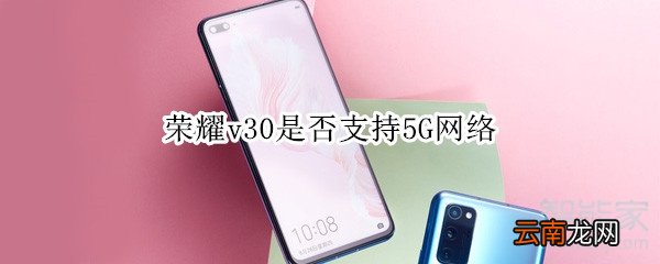 荣耀v30是否支持5G网络