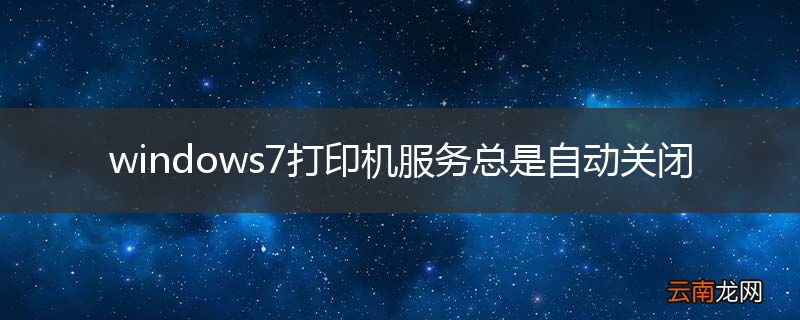 windows7打印机服务总是自动关闭