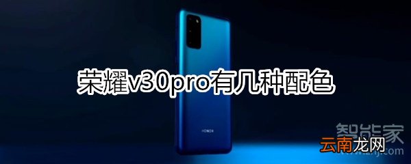 荣耀v30pro有几种配色