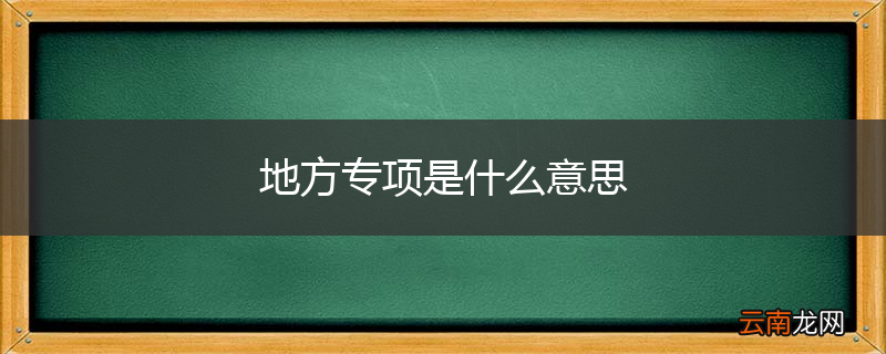 地方专项是什么意思
