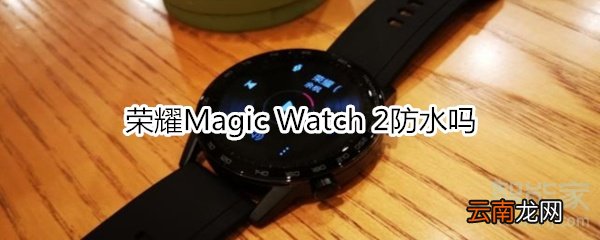 荣耀Magic Watch 2防水吗
