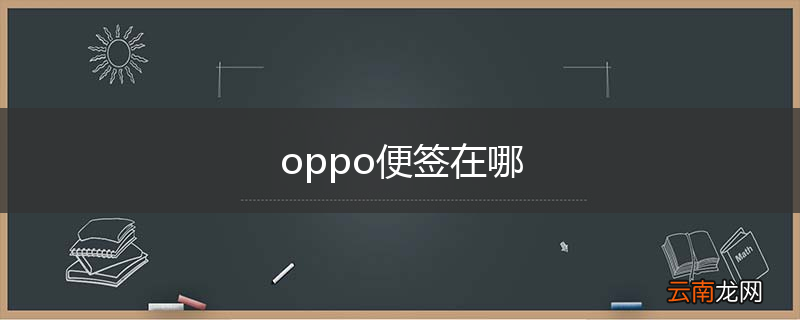 oppo便签在哪