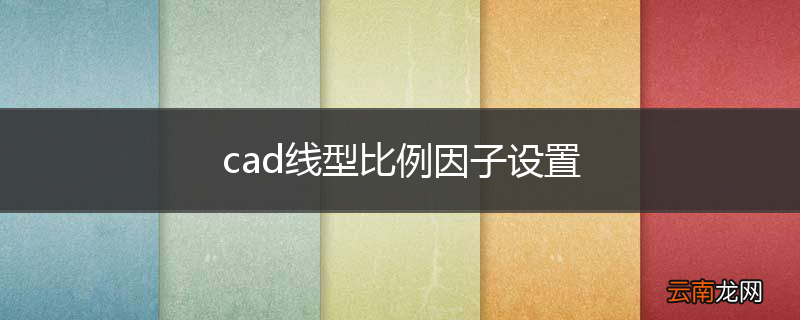 cad线型比例因子设置