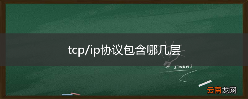 tcp/ip协议包含哪几层