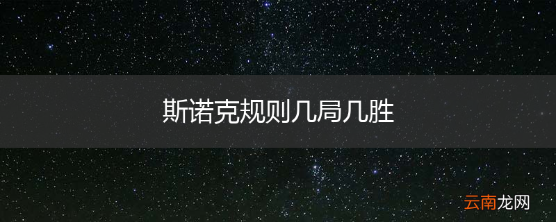 斯诺克规则几局几胜