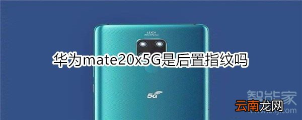 华为mate20x5G是后置指纹吗