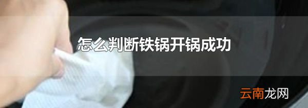怎么判断铁锅开锅成功