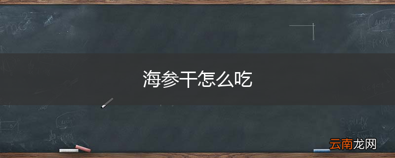 海参干怎么吃