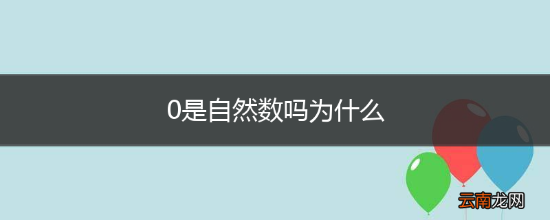 0是自然数吗为什么