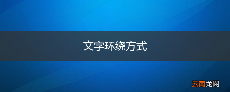文字环绕方式