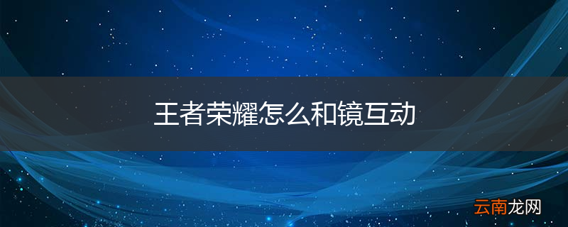 王者荣耀怎么和镜互动