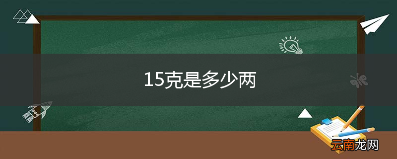 15克是多少两