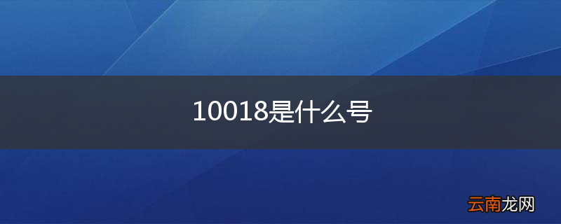 10018是什么号
