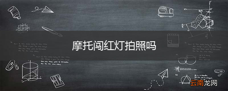 摩托闯红灯拍照吗
