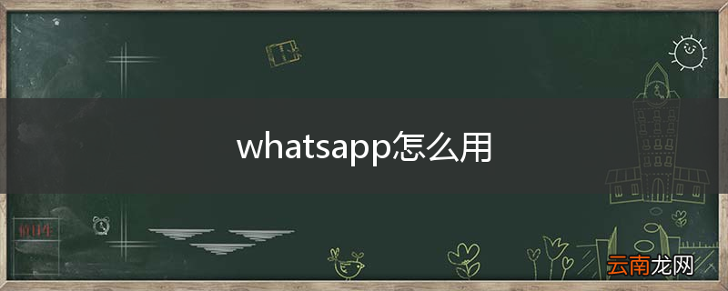whatsapp怎么用