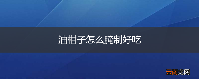 油柑子怎么腌制好吃