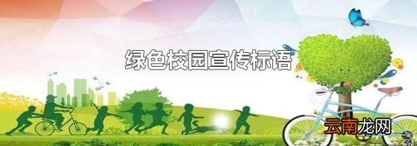 绿色校园宣传标语