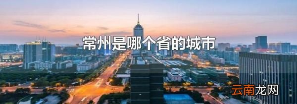 常州是哪个省的城市