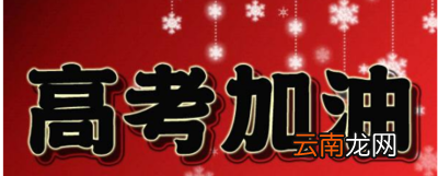 祝福高考学子的祝福词