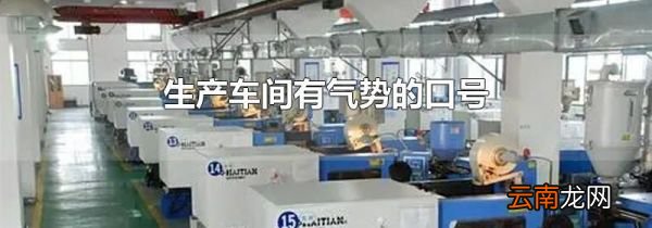 生产车间有气势的口号