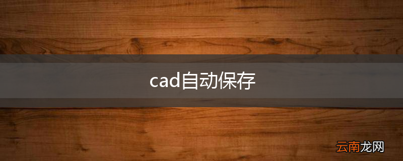 cad自动保存
