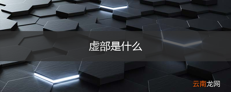虚部是什么