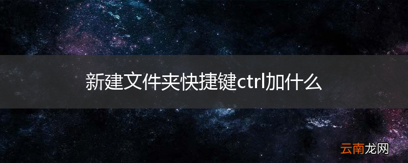 新建文件夹快捷键ctrl加什么
