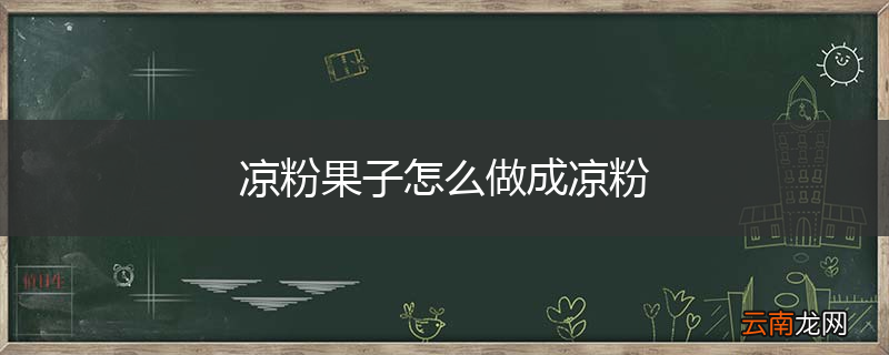 凉粉果子怎么做成凉粉