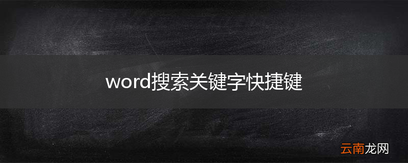 word搜索关键字快捷键