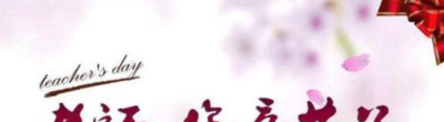 祝福老师的话