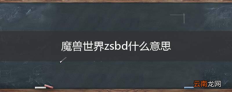 魔兽世界zsbd什么意思