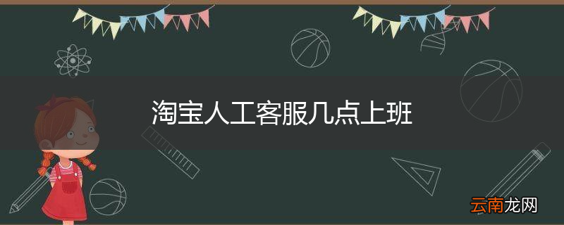 淘宝人工客服几点上班