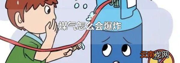 煤气怎么会爆炸