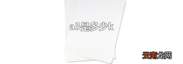 a3是多少k