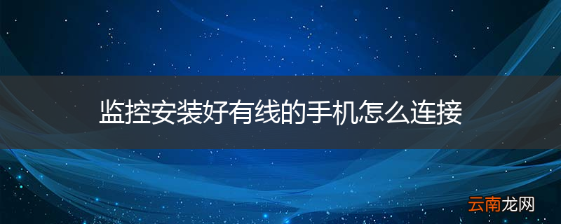 监控安装好有线的手机怎么连接