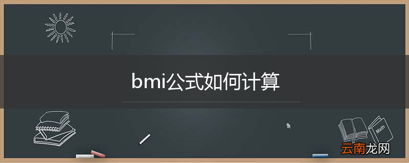 bmi公式如何计算