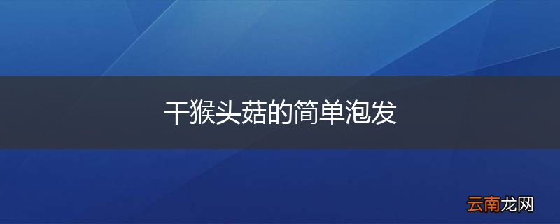 干猴头菇的简单泡发