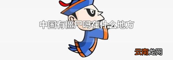 中国有僵尸吗在什么地方