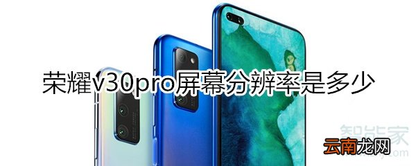 荣耀v30pro屏幕分辨率是多少