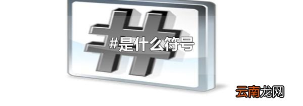 #是什么符号