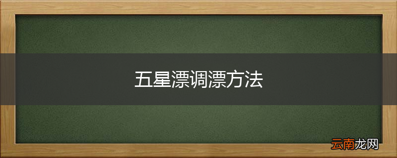 五星漂调漂方法
