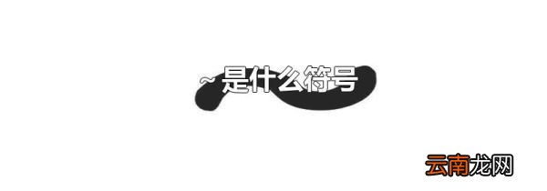 ～是什么符号