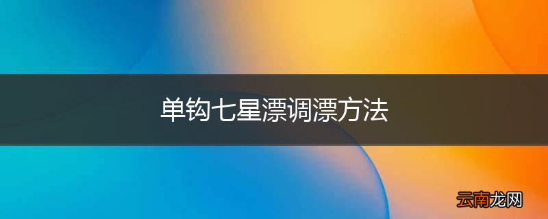 单钩七星漂调漂方法