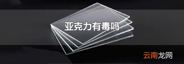 亚克力有毒吗