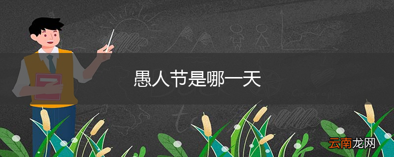 愚人节是哪一天
