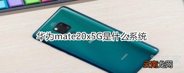 华为mate20x5G是什么系统
