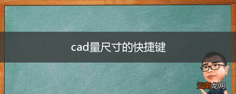 cad量尺寸的快捷键