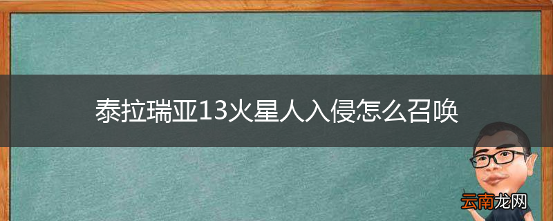 泰拉瑞亚13火星人入侵怎么召唤