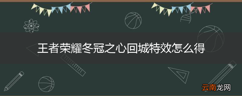 王者荣耀冬冠之心回城特效怎么得